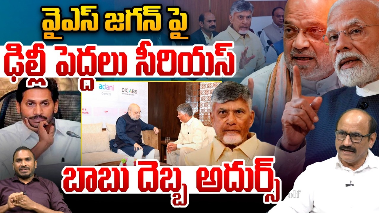 PM Modi Serious on YS Jagan: వైఎస్ జగన్ పై ఢిల్లీ పెద్దలు సీరియస్.. చంద్రబాబు దెబ్బ అదుర్స్ |AP News
