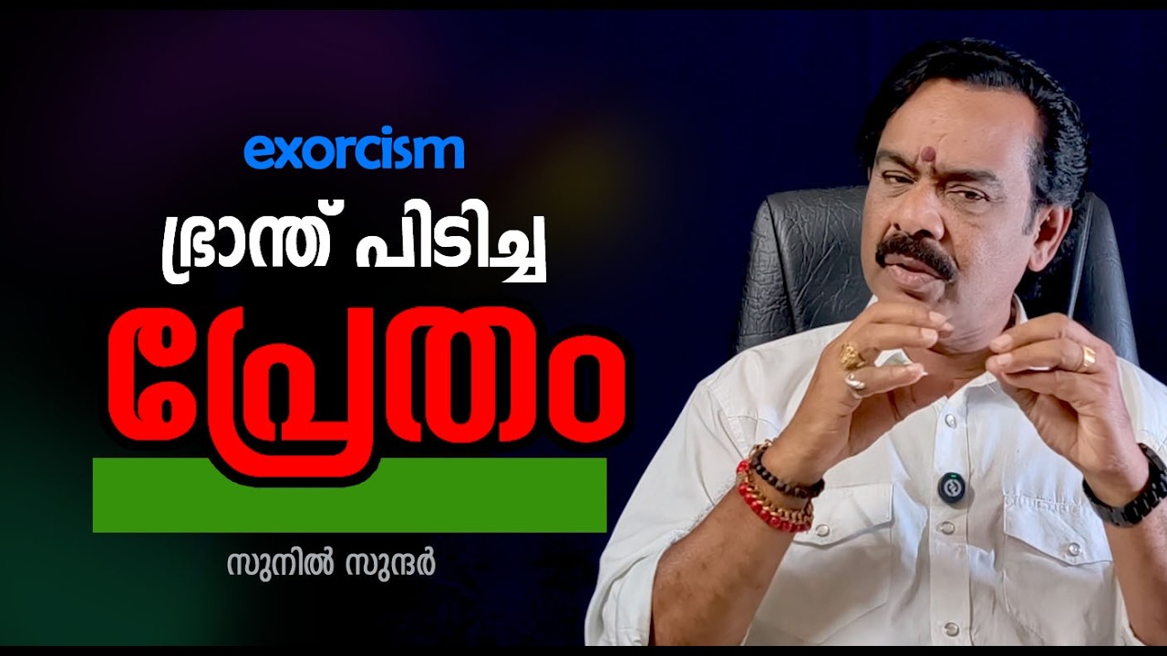  ഭ്രാന്ത് പിടിച്ച പ്രേതം horror vasthu jyothisham ghost exorcism