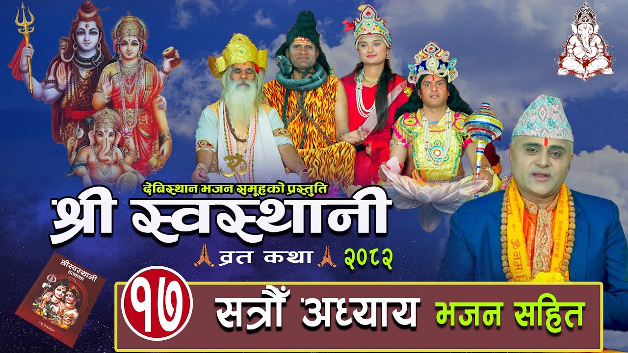 श्री स्वस्थानी ब्रतकथा सत्रौं अध्याय (2082)Shree Swasthani Brata Katha Part -17 Bharatchandra Gautam