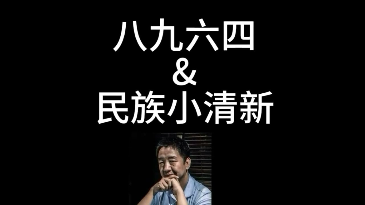六四學運 | 無產階級知識分子的歷史債務 | 劉仲敬
