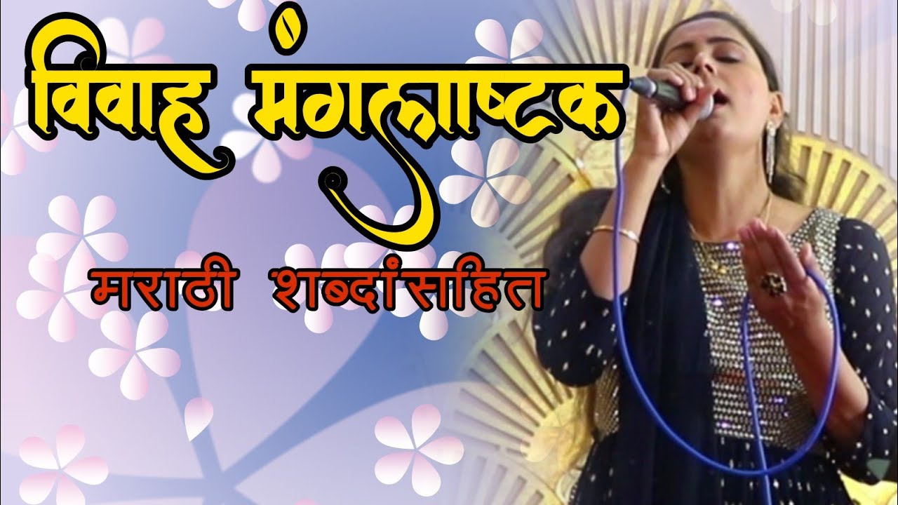 विवाह मंगलाष्टके with Lyrics | Mangalashtake Marathi |  Asawari Bodhankar Joshi