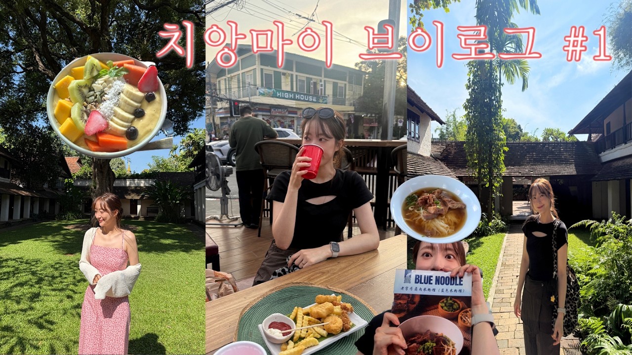 치앙마이 여행 브이로그 1편 / 올드타운 타마린드빌리지 블루누들 지앙하키친 쿤캐쥬스바 팝런마켓