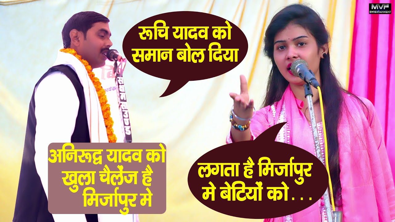 2026 का सबसे बड़ा विवाद वाला बिरहा मुकाबला हुआ मिर्ज़ापुर में #ruchiyadav | anirudha yadav #birha