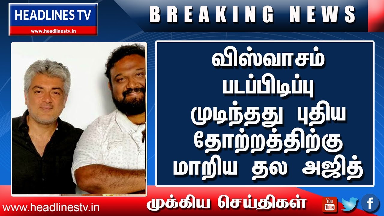 Viswasam Release date Informed | #Thala Ajith Viswasam Movie Production Finished Waiting For Release