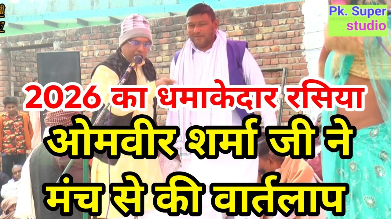 💯2026 का धमाकेदार रसिया ओमवीर शर्मा जी ने मंच से की वार्तलाप रामवीर सिंह प्रधान जी से स्थल सहपऊ 🇮🇳🚩🚨