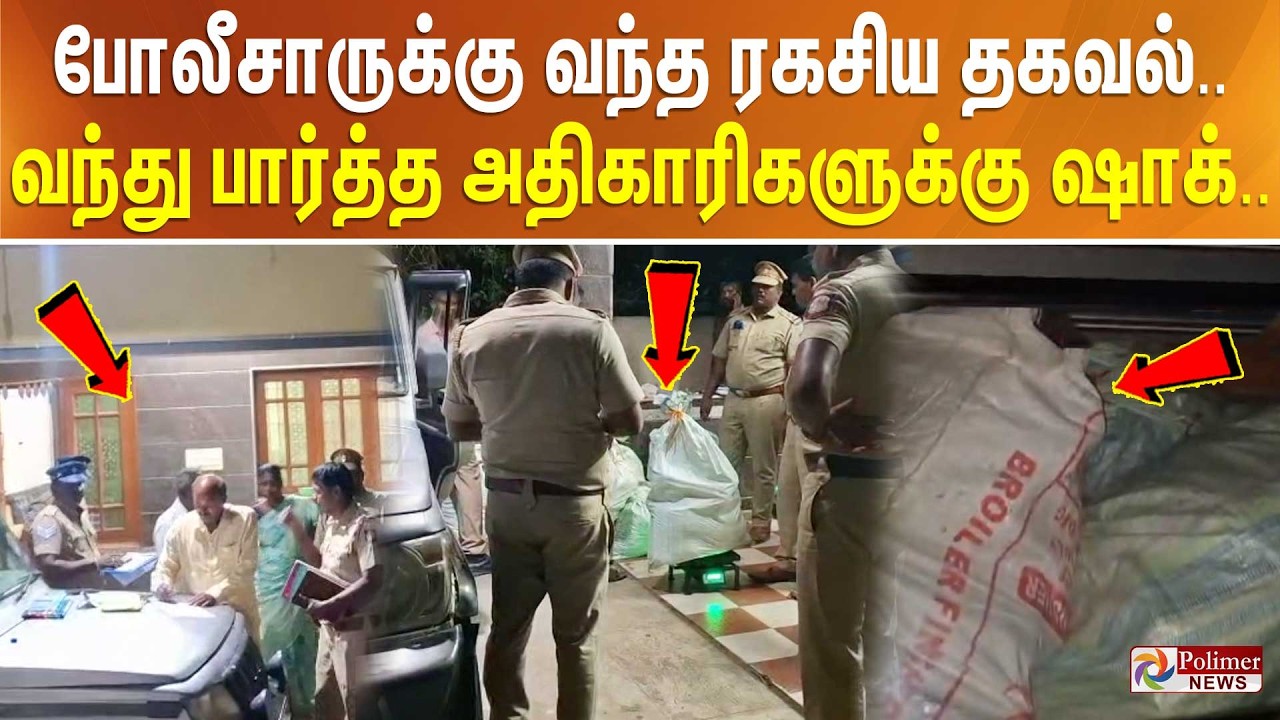 போலீசாருக்கு வந்த ரகசிய தகவல்... வந்து பார்த்த அதிகாரிகளுக்கு ஷாக்..