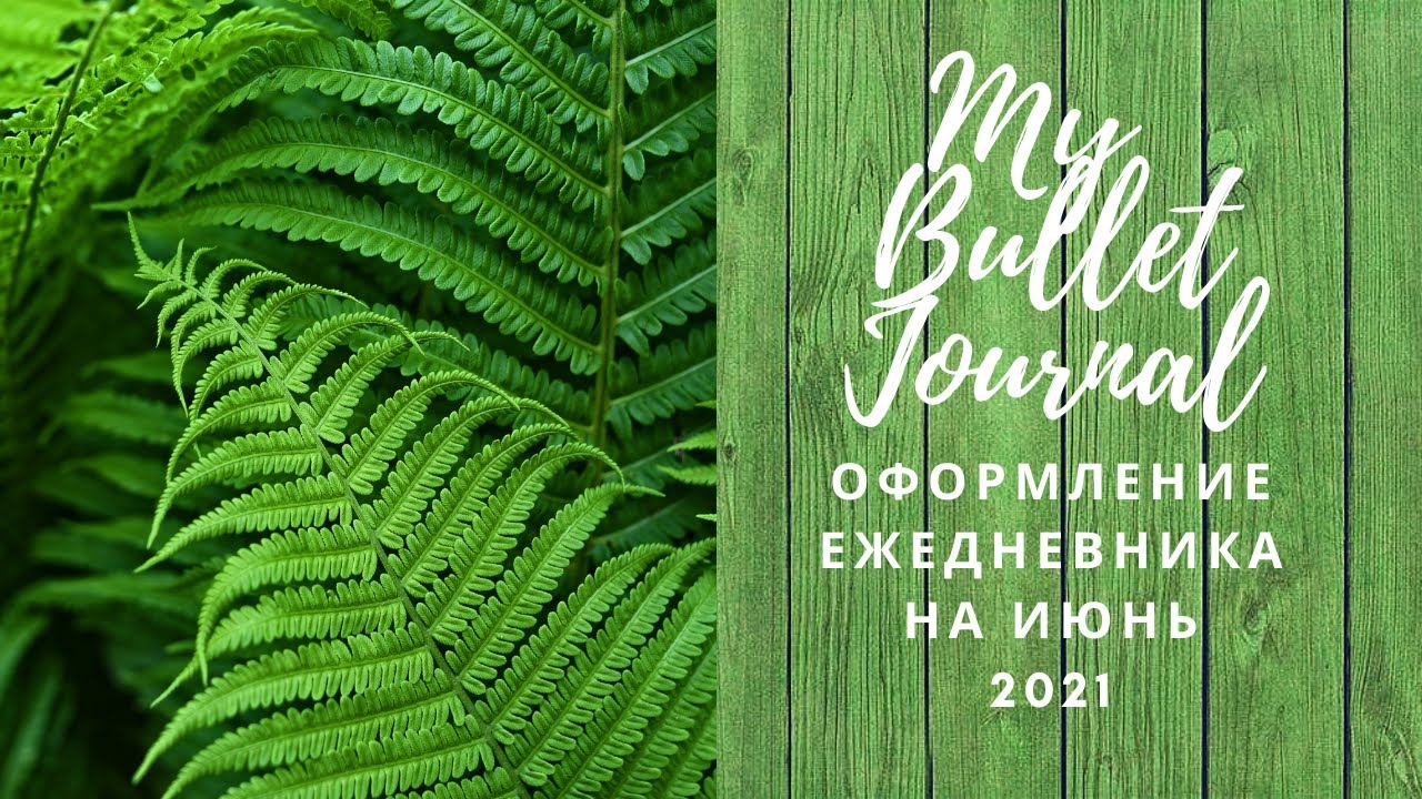 🍀BULLET JOURNAL🍀 ИЮНЬ 2021 🍀#1💚Оформление ежедневника🌱 Летние развороты💚 Планирование🌴
