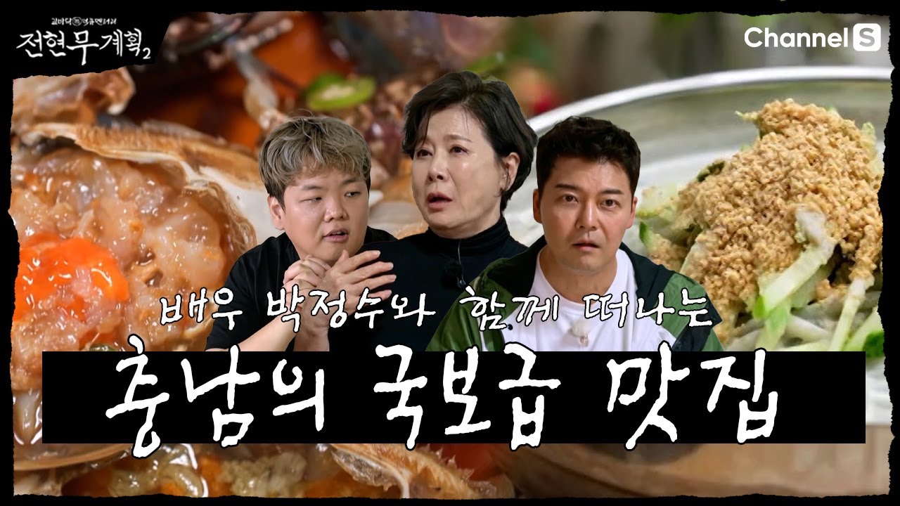 [전현무계획2 | 채널S] 당진, 태안의 국보급 맛집 먹방 | 34화 하이라이트