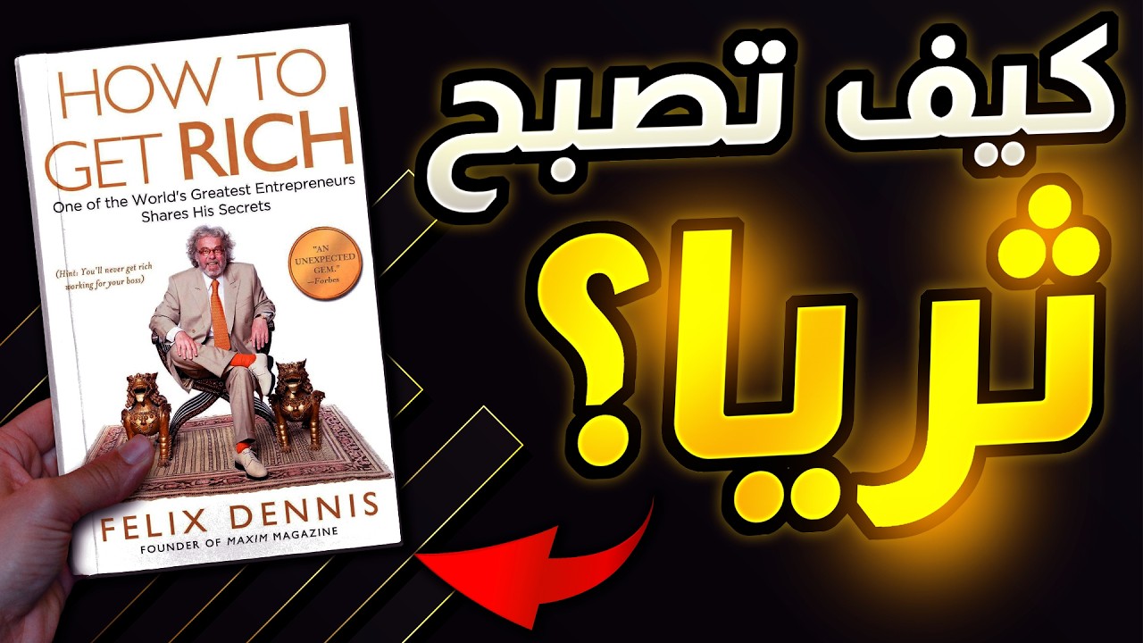 هذا الكتاب لا يعلمك الادخار، بل يعلمك الهيمنة (كيف تصبح ثريا؟)