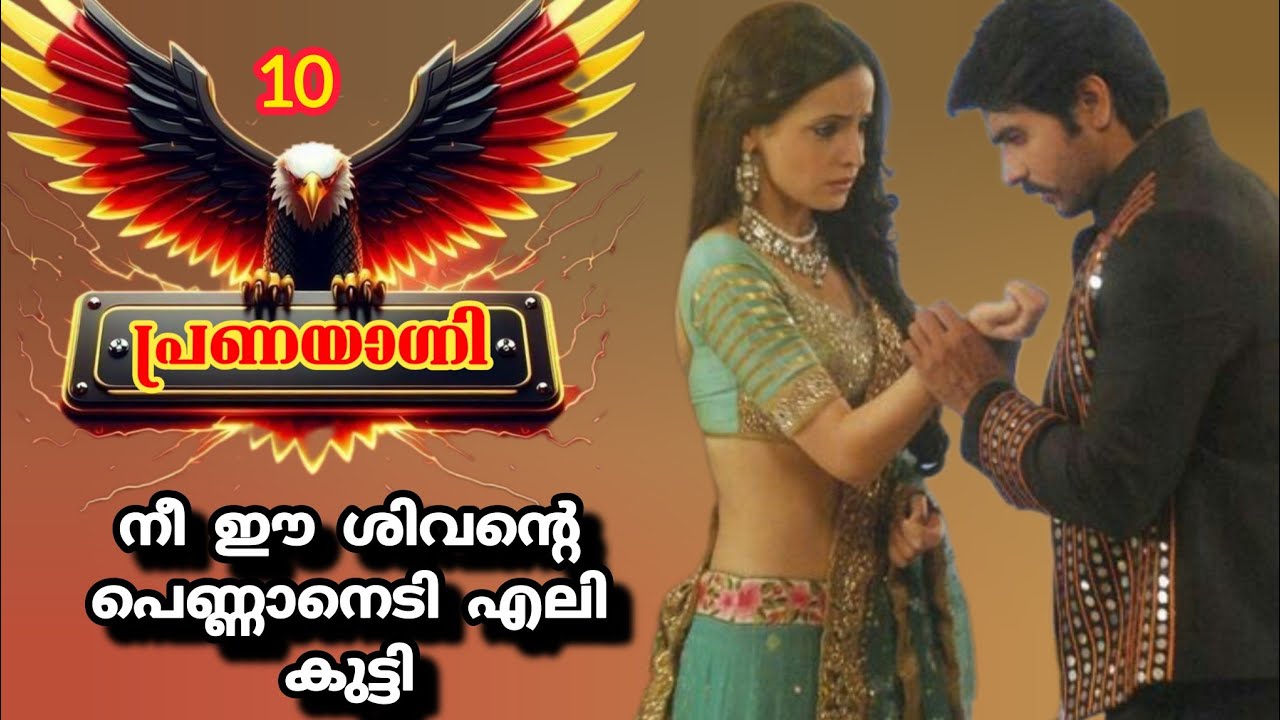 എന്റെ താലി നിന്റെ കഴുത്തിൽ വീണാൽ നിന്റെ റൗഡിയുടെ തെമ്മാടിത്തരം സഹിക്കാൻ ഒരുങ്ങി ഇരുന്നോ നീ 