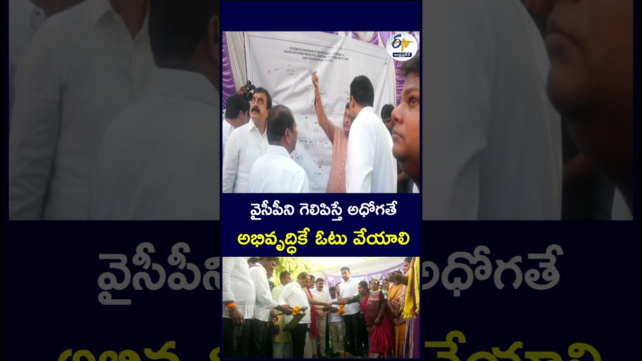 వైసీపీని గెలిపిస్తే అధోగతే అభివృద్ధికే ఓటు వేయాలి  #YSRCP #AndhraPradesh #APPolitics #Development