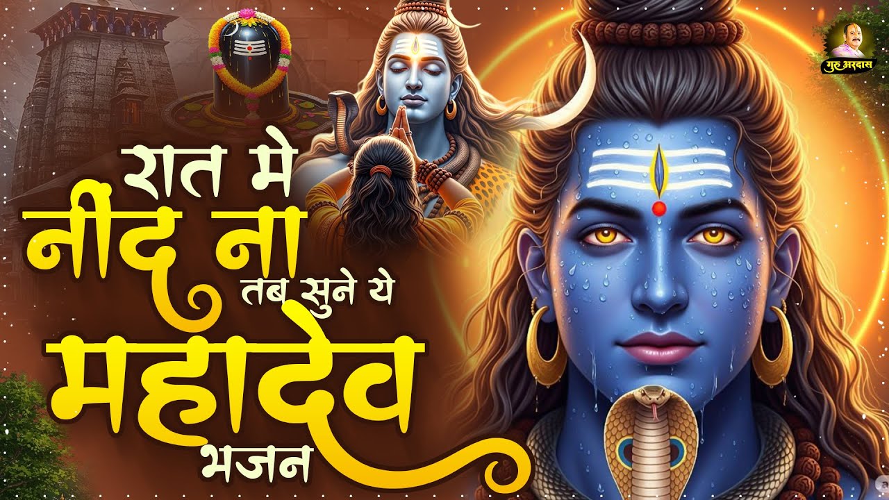 रात में नींद न आए तब सुने भोलेनाथ के ये भजन | Shiv Bhajan | Dard Bhare Shiv Bhajan #Bholenath