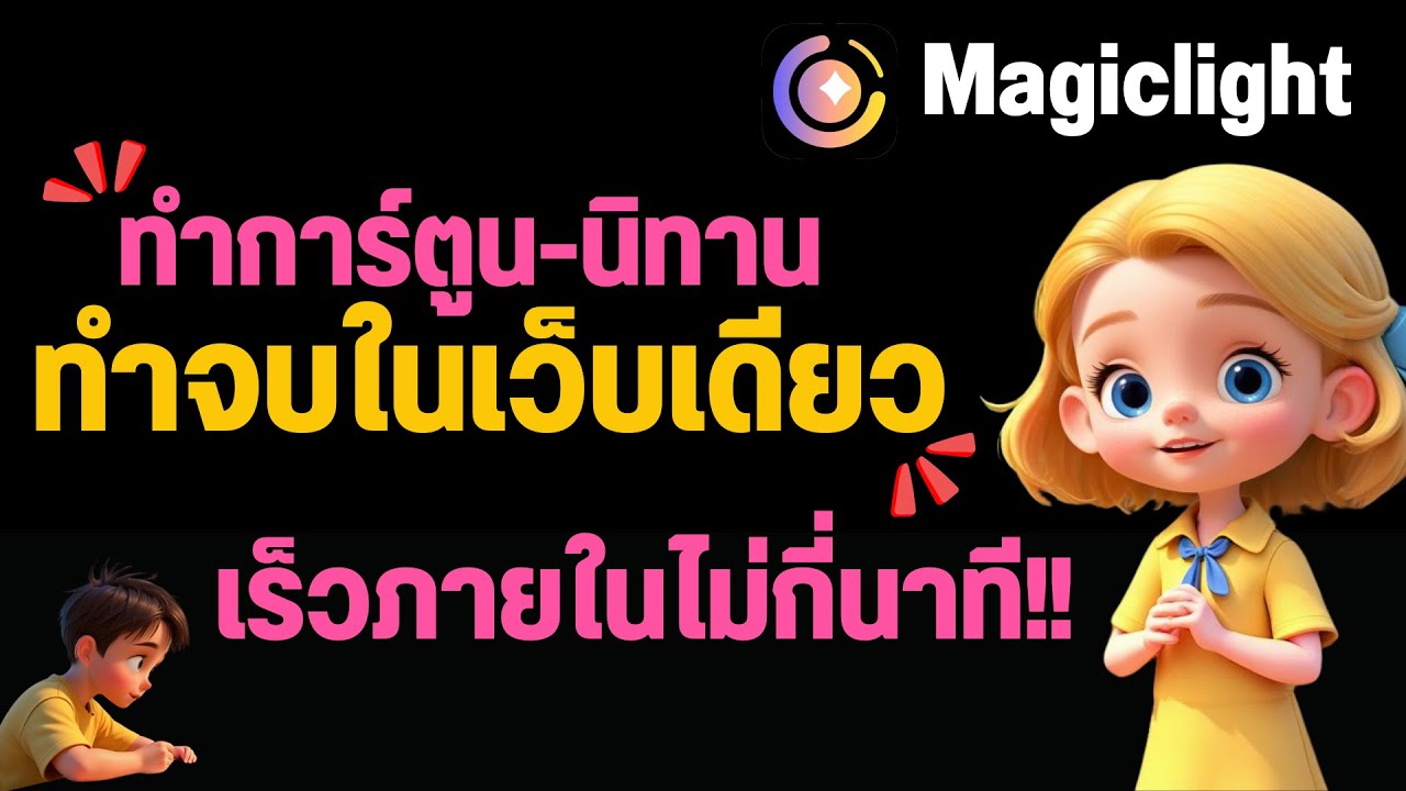 เคล็ดลับทำวิดีโอ AI แบบมือโปรในพริบตา!
