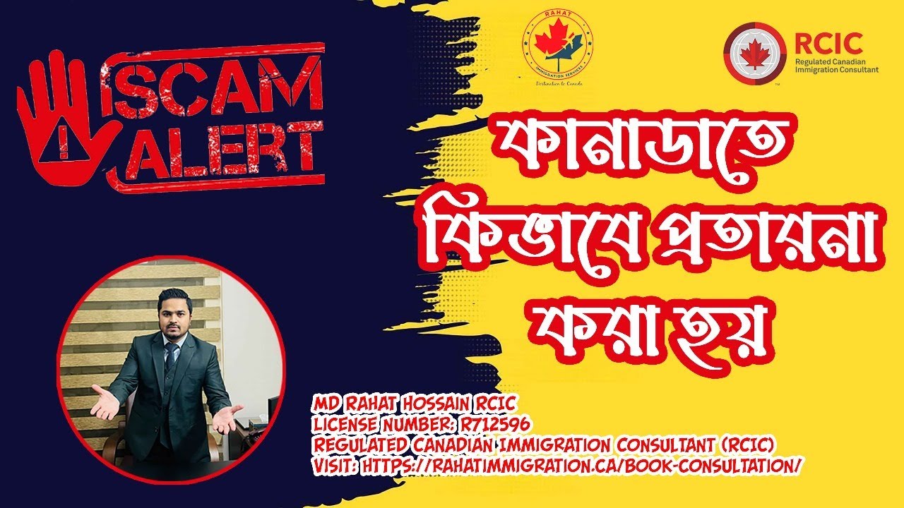 কানাডাতে কিভাবে প্রতারনা করা হয়/ How newcomers get cheated by scammers in Canada!
