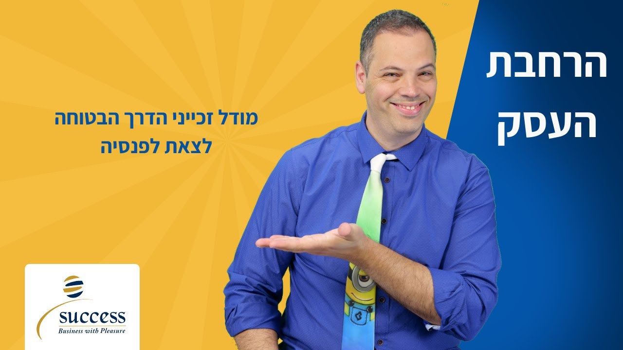 מודל זכייני הדרך הבטוחה לצאת לפנסיה אלעד הדר | זכיינות | 📌
