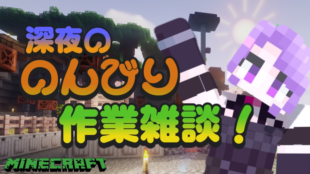 【#マイクラ  】気ままにマイクラ雑談#vtuber /#ゲーム実況 【NoliveNolife/妃乃カトレア】