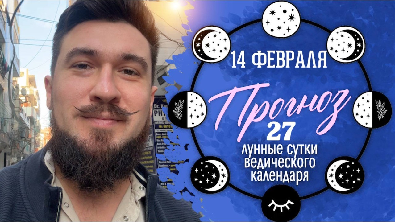14 февраля ПРОГНОЗ — 27 и 28 лунный день — Кир Сабреков 2026