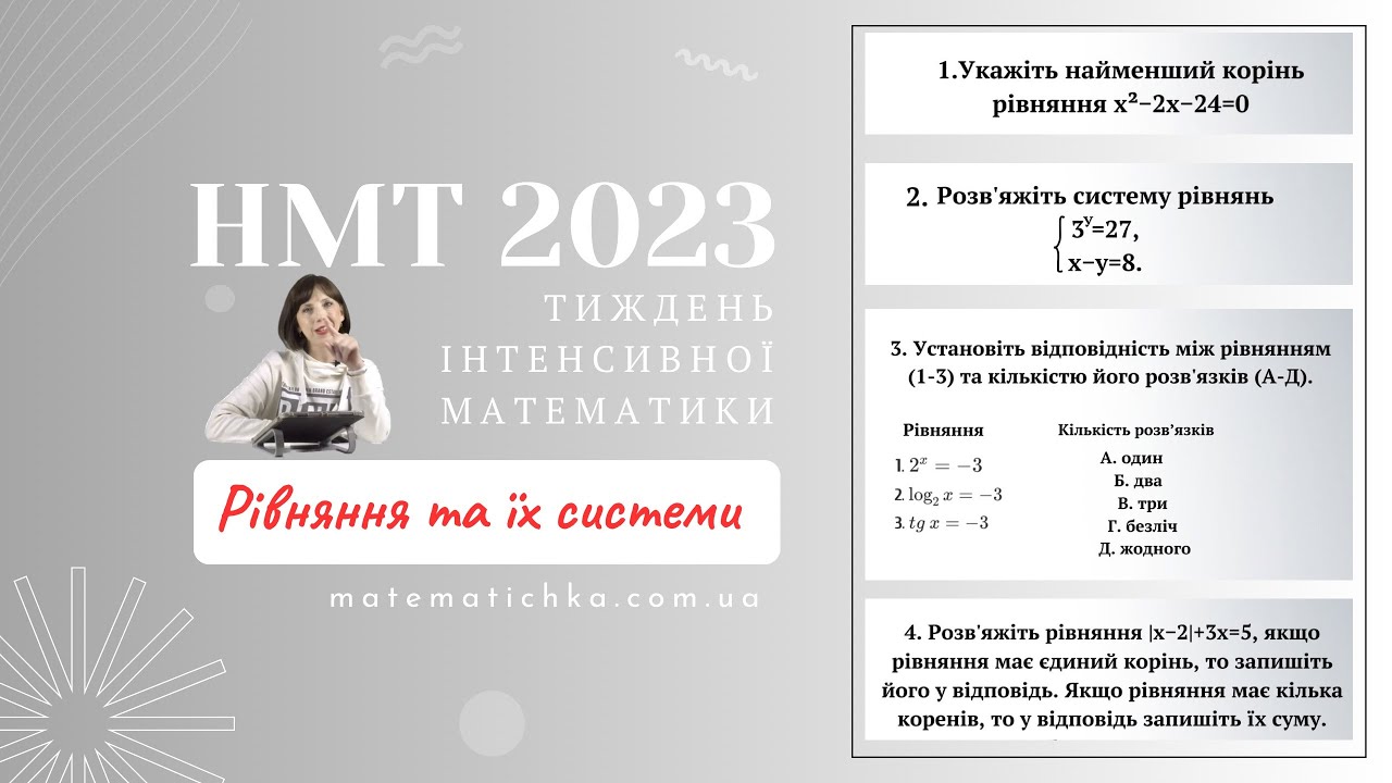 Тиждень інтенсивної математики. Рівняння та їх системи. НМТ 2023
