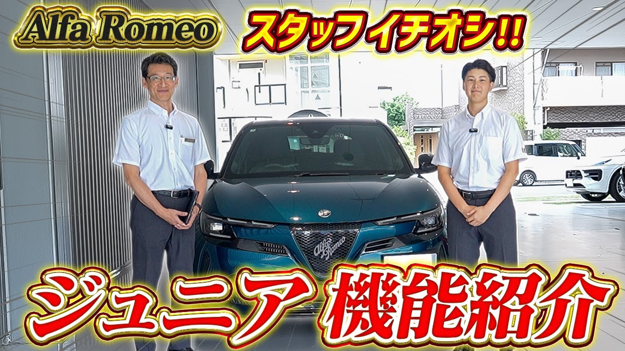 【 AlfaRomeo 】知らなきゃ損！ジュニアの便利機能を全部見せ！[ アルファロメオ 外車 イタリア車 ]