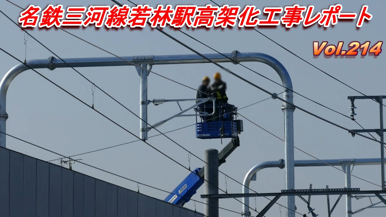名鉄三河線若林駅高架化工事レポート Vol.214