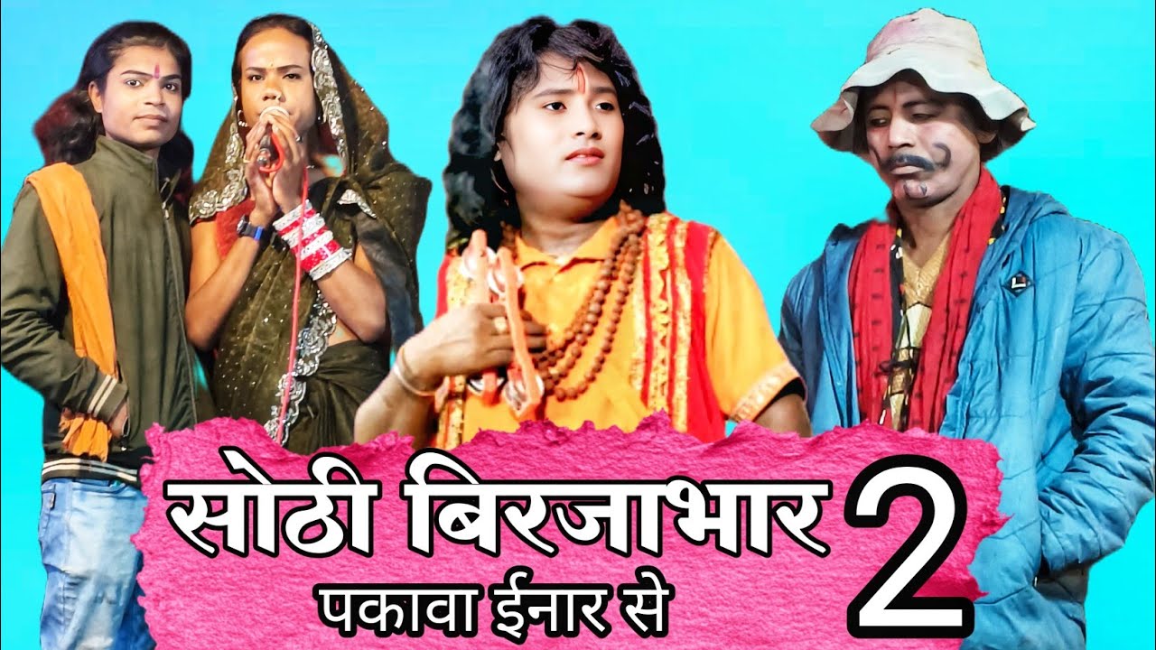 पकवा इनार से | सोरठी बिरजाभार | भाग 2 | फूलपुर शहर फुलवा फुलेश्वरी | Upendra Raj official Time pass 