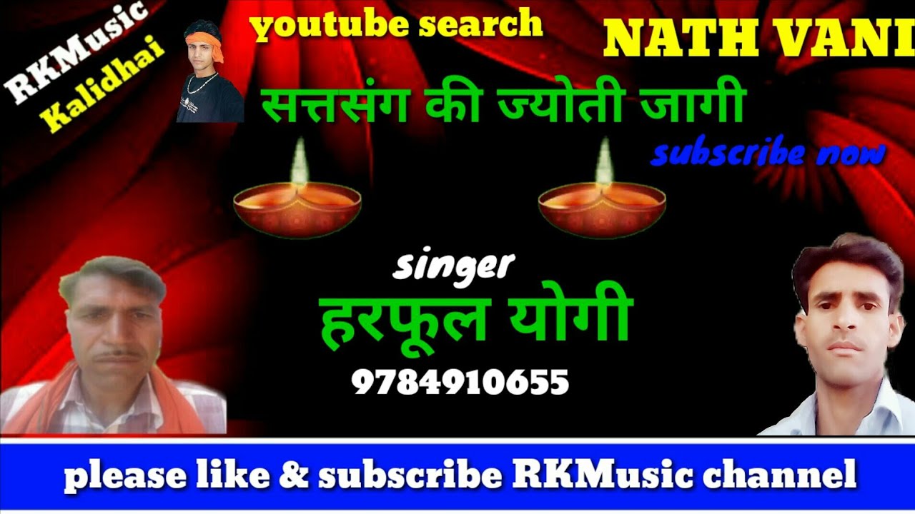 सत्तसंग की ज्योती जागी # सिंगर हरफूल योगी कालीढ़ाई