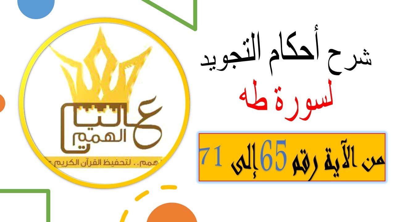 شرح أحكام التجويد لسورة طه من الآية رقم 65 إلى 71