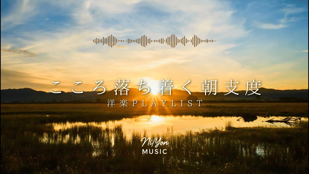 途中広告なし【Playlist】こころ落ち着く朝支度 | 作業用BGM | Chill & Relax