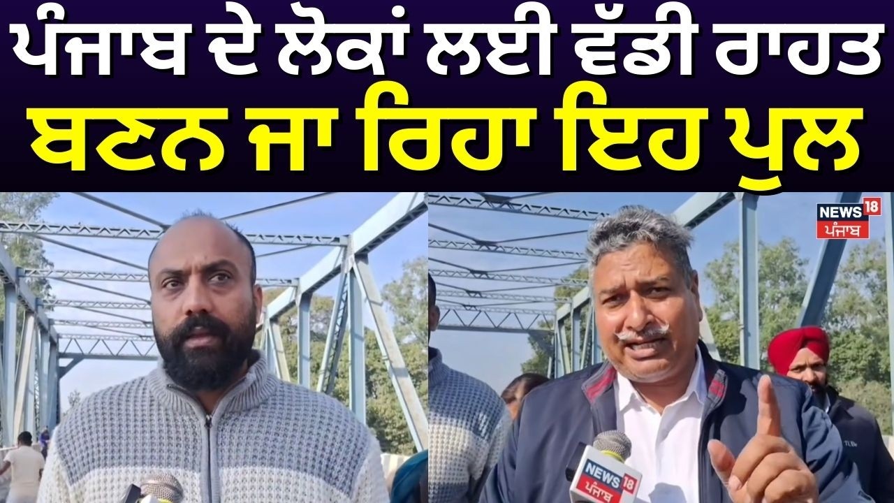 Gurdaspur News | ਪੰਜਾਬ ਦੇ ਲੋਕਾਂ ਲਈ ਵੱਡੀ ਰਾਹਤ, ਬਣਨ ਜਾ ਰਿਹਾ ਇਹ ਪੁਲ | N18V