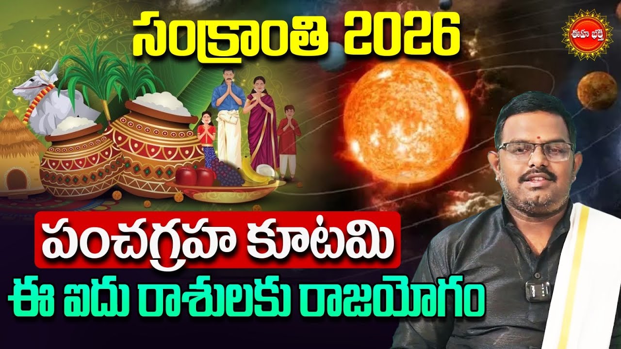 Rasi Phalalu 2026 | 15నుండి పంచగ్రహ కూటమి| Pancha Graha Kutami | Rashi Phalalu | Phanibhaskar | Eha