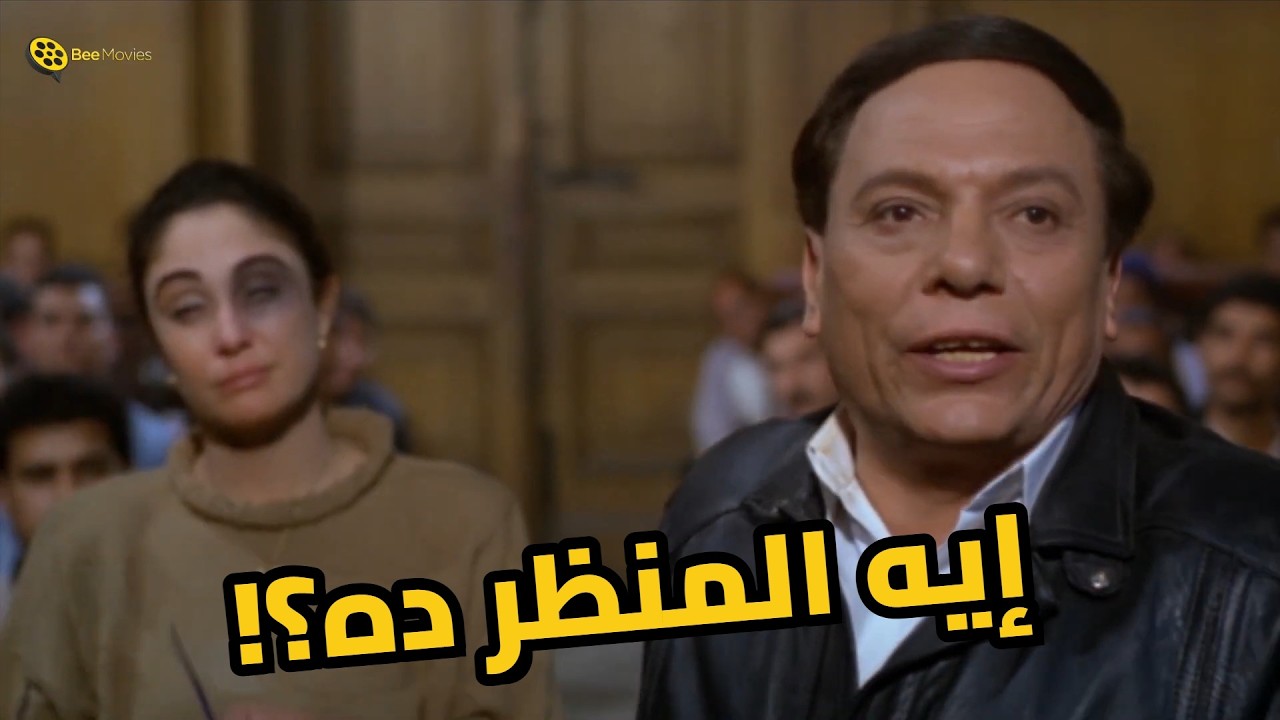 عادل إمام شاف خطيبته من غير مكياج.. اتصدم من اللي حصل! 🤣