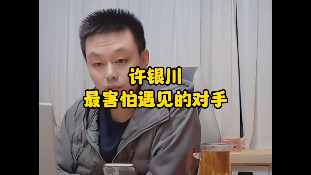 许银川最害怕遇见的对手，许银川：显得我很菜鸟一样