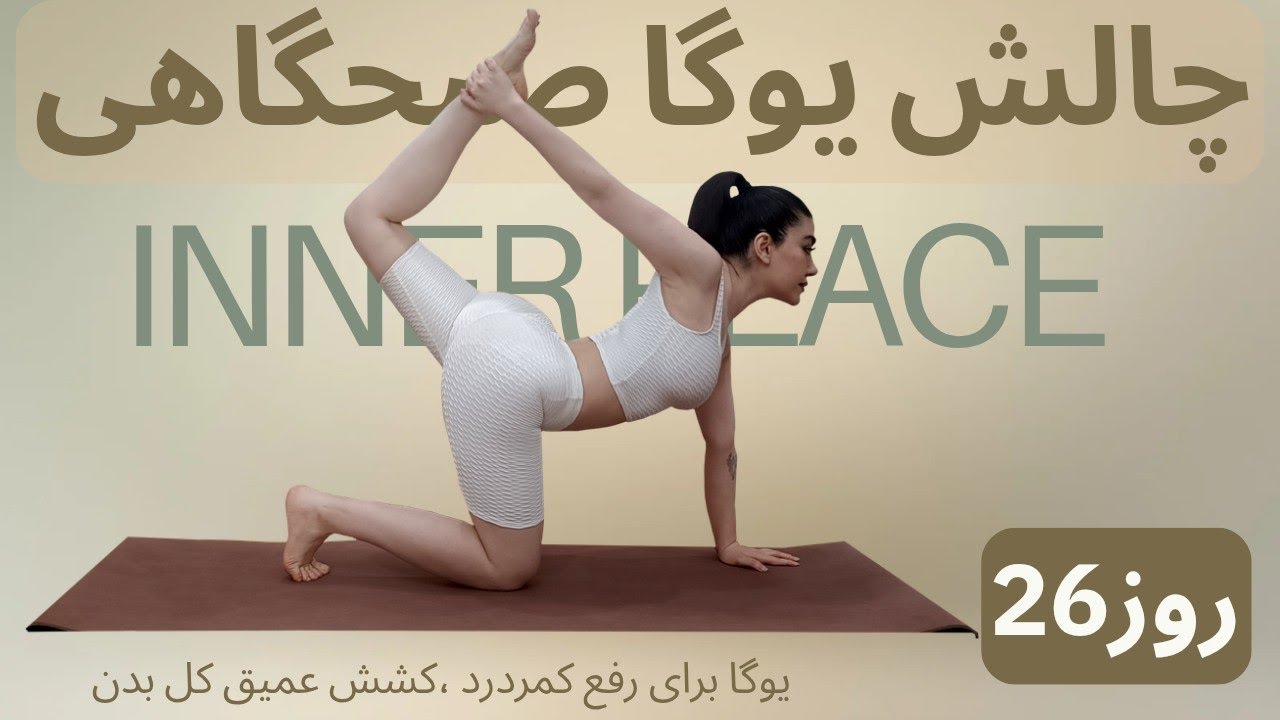 یوگا وینیاسا فلو برای چربی‌سوزی و فرم‌دهی | انعطاف کمر | یوگا صبحگاهی | بازشدن لگن | کشش عمیق پا،کمر