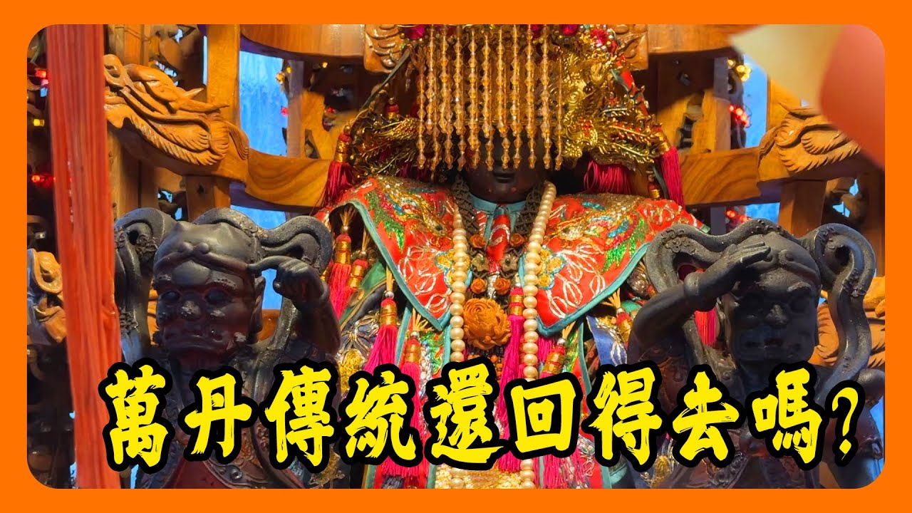 【迎熱鬧趣】2025萬丹迎上元｜傳統逐漸改變