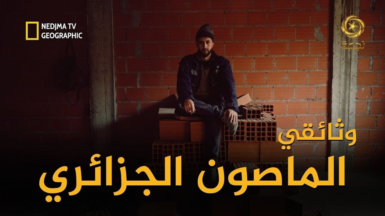 وثائقي : مهنة الماصون في الجزائرمع أنس تينا