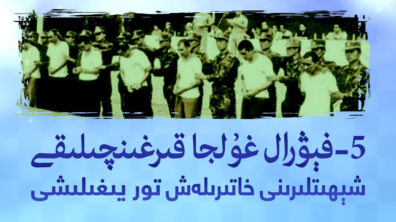5-فېۋرال غۇلجا قىرغىنچىلىقى شېھىتلىرىنى خاتىرىلەش تور يىغىلىشى
