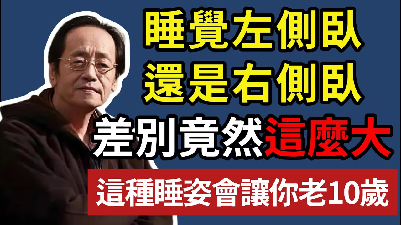 倪海廈:睡覺左側臥還是右側臥，差別竟然這麼大！這種睡姿會讓你老 10 歲！可惜太多人還不知道#倪海廈 #中醫 #中醫養生 #長壽 #睡眠