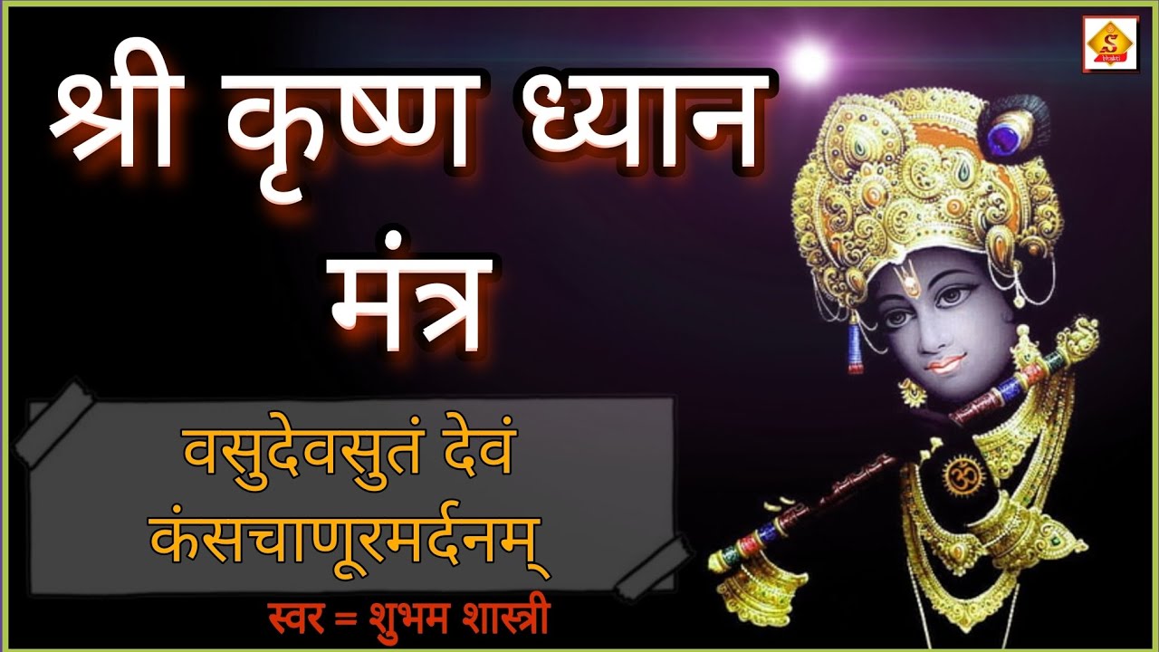 !! श्री कृष्ण ध्यान मंत्र !! krishna dhyan mantra krishna stuti #शुभम_शास्त्री
