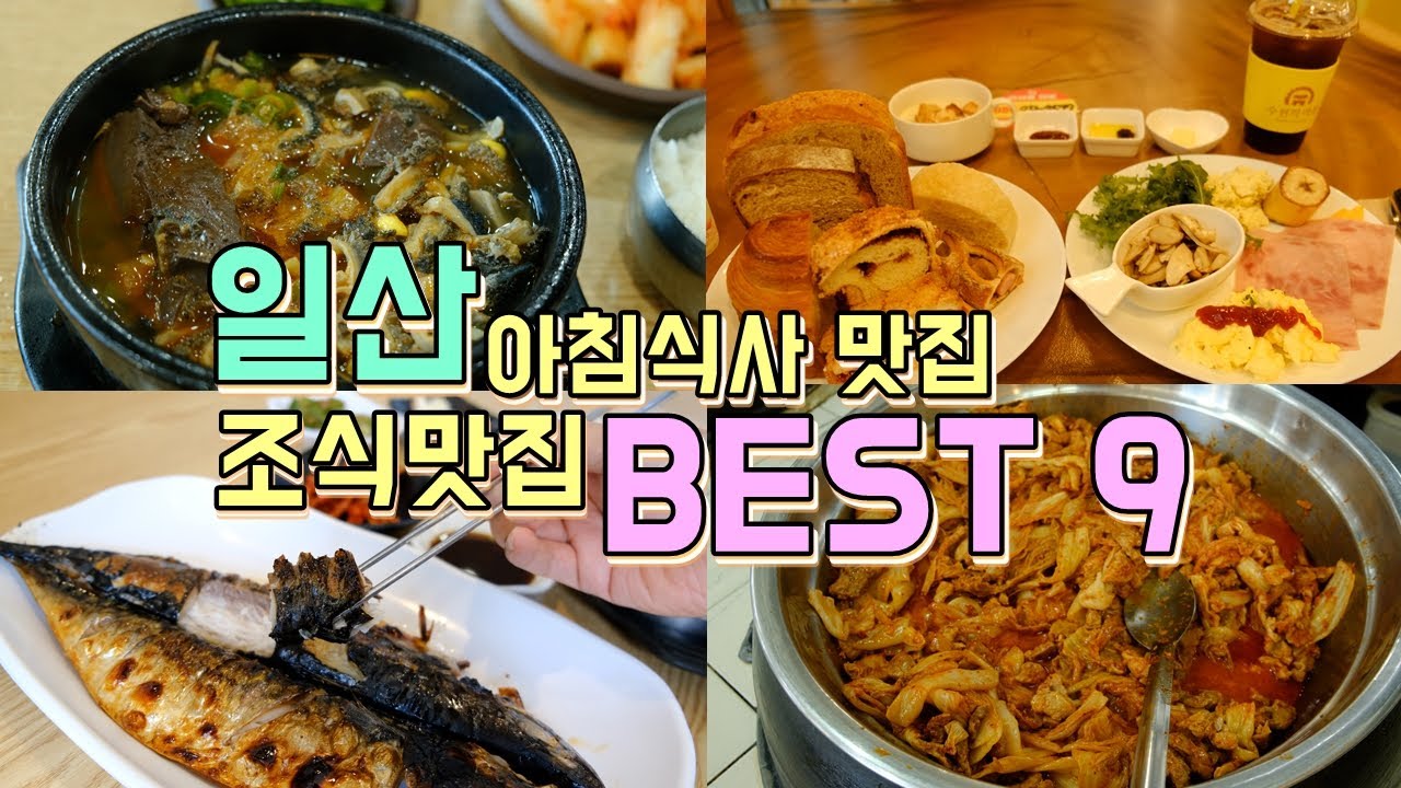 일산의 아침식사 조식맛집 BEST 9, 일산에서 아침 맛집을 찾는다면 여기!
