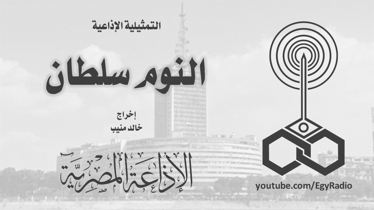 التمثيلية الإذاعية׃ النوم سلطان