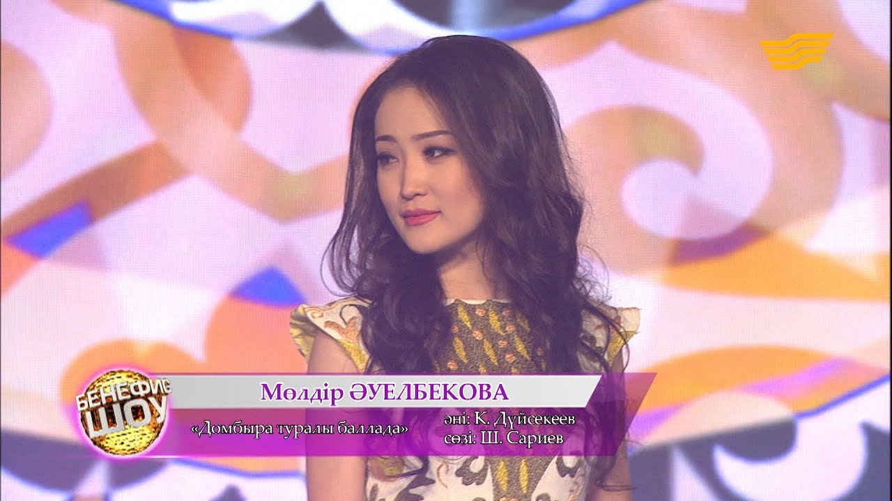 Мөлдір Әуелбекова  - «Домбыра туралы баллада» (әні: К.Дүйсекеев, сөзі: Ш. Сариев)