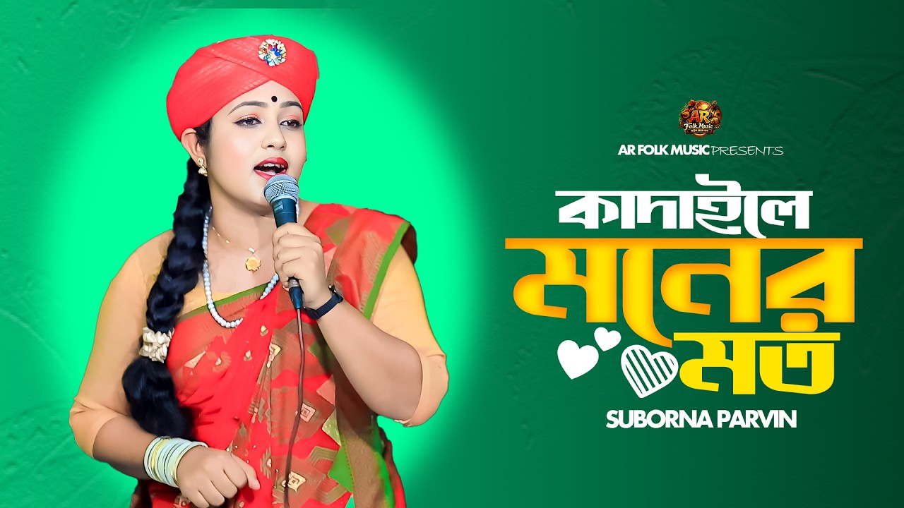 কাদাইলে মনের মত || Kadaile Moner Moto || Suborna Parvin || New Sad Song 2026