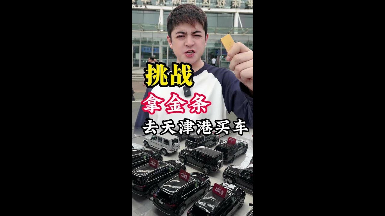 挑战拿金条去天津港买车 挑战拿金条去天津港买车 #玩的就是真实 #金条买车 #迈巴赫GLS600 #豪横 #天津港