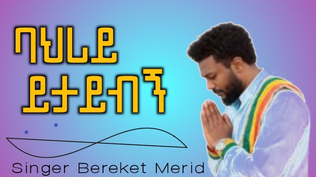 ባህሪይ ይታይብኝ፡ Amharic protestant song | Singer Bereket Merid | የበረከት መርዕድ መዝሙር | ORG Tube