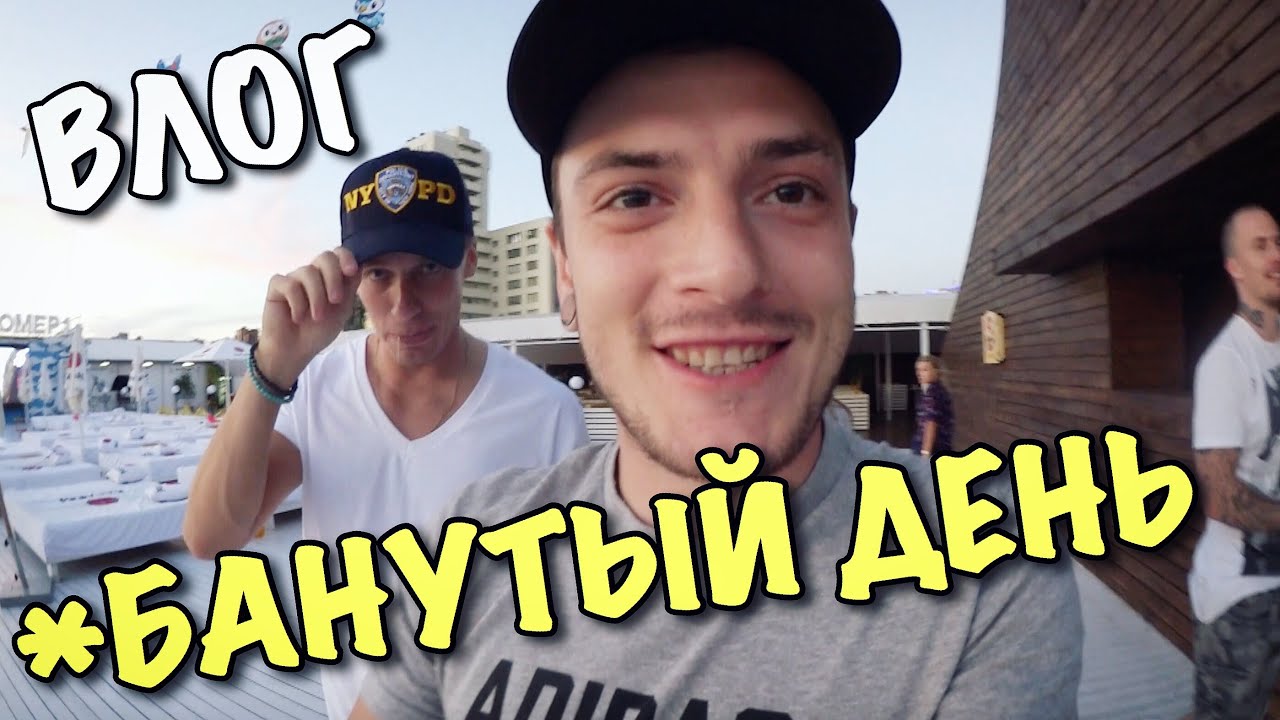 ВЛОГ: БАНУТЫЙ ДЕНЬ!!!