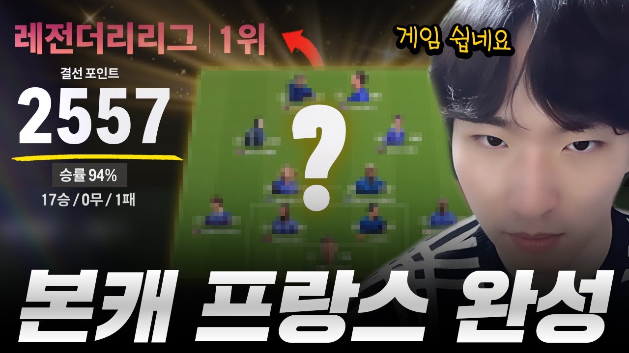 본캐 프랑스 100% 완성! 승률 94퍼로 1등 찍었습니다