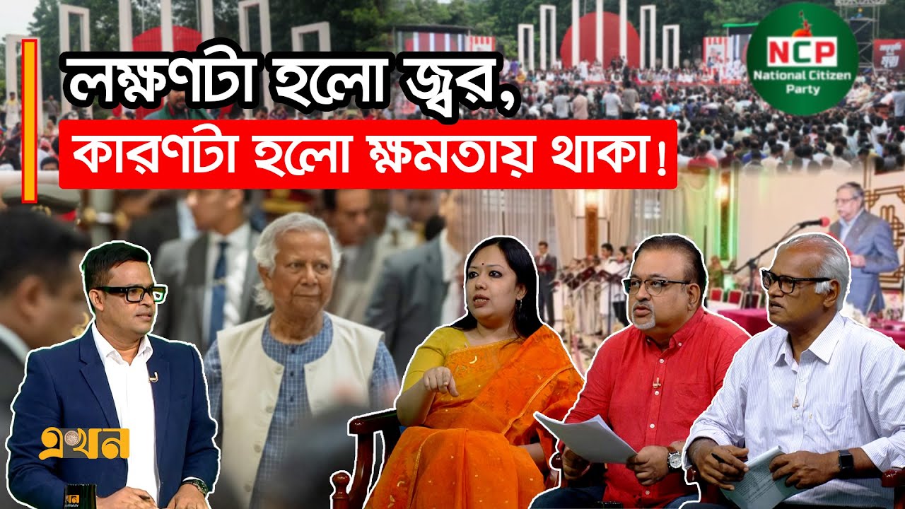 ‘এনসিপির ২৪ দফা ইশতেহারের অর্ধেকই স্ববিরোধী’ | Ekhon Prokash | CSRM | এখন প্রকাশ | Ekhon TV