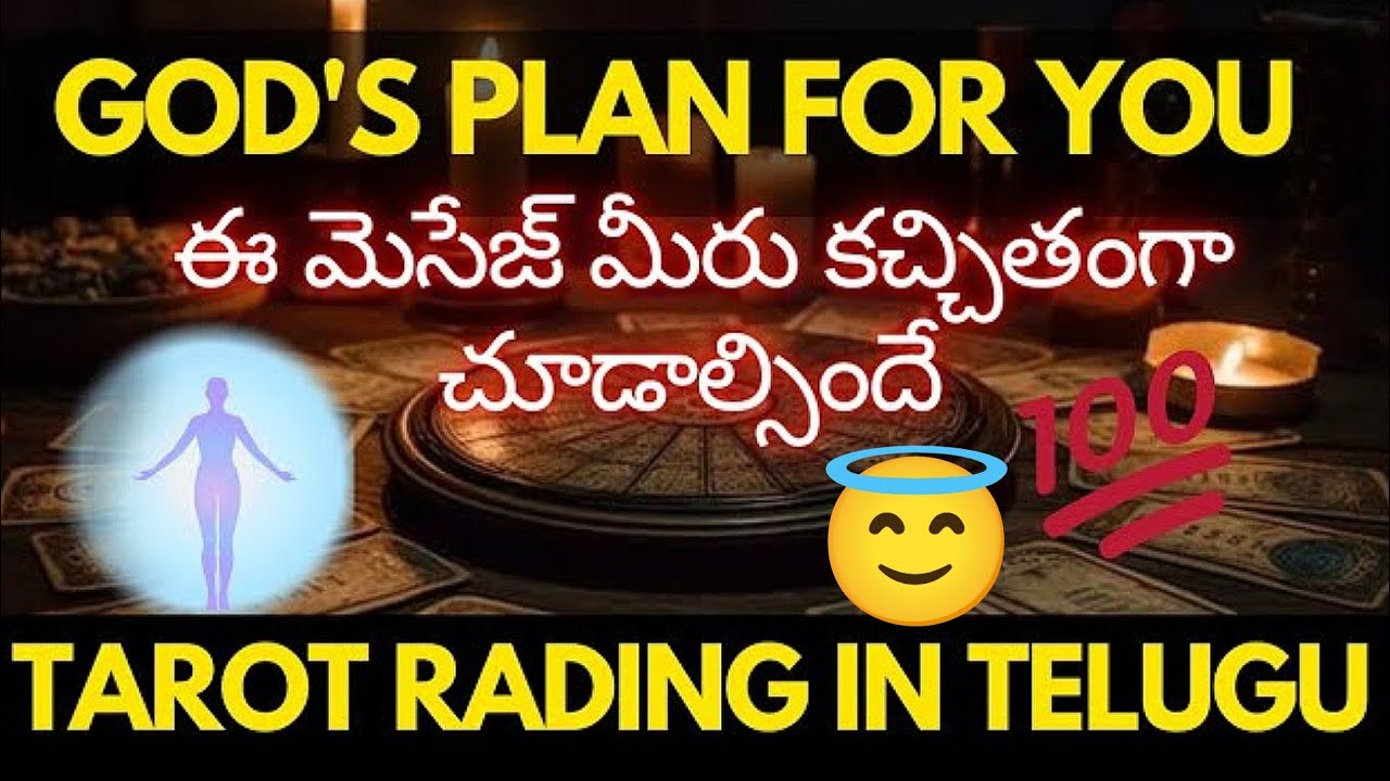 tarot reading in telugu | 💯😱 ఈ మెసేజ్ మీరు కచ్చితంగా చూడాల్సిందే !!