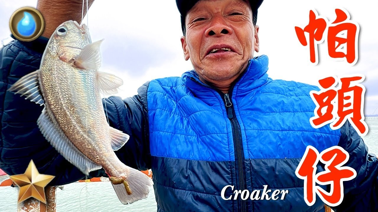 野味57集 | 帕頭仔 | 黑胡椒檸檬香煎 | Croaker | 萍哥Pinger