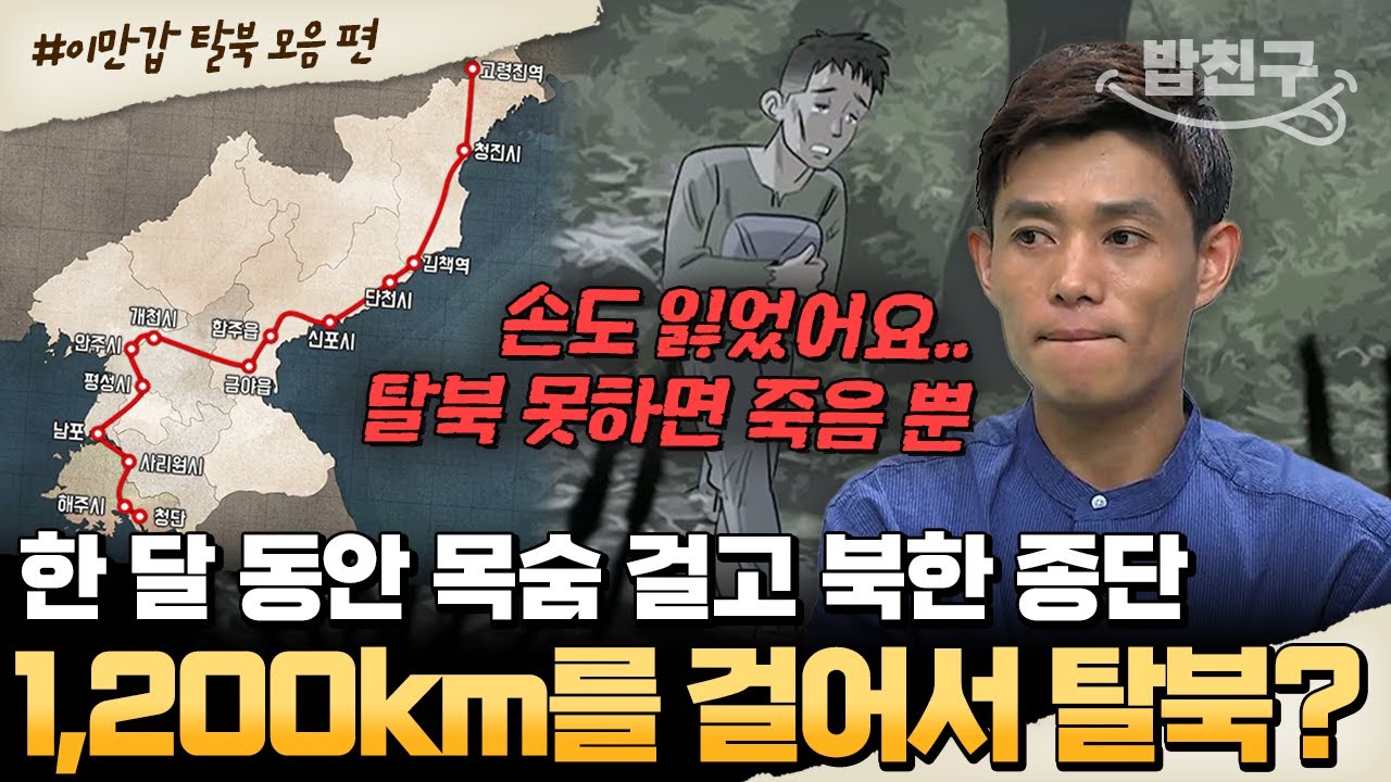 [#밥친구] 한 달간 1,200km 걸어서 탈북한 썰부터 북한 공군 장교의 해상 탈북까지! 🔥 이만갑 레전드 탈북 스토리 모아보기 💥 | #이만갑 494회